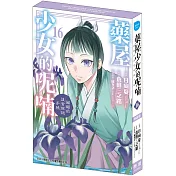 藥屋少女的呢喃～貓貓的後宮解謎手帳～ 16 特裝版