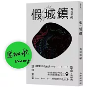 假城鎮（限量親簽版）