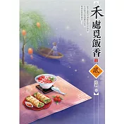 禾處覓飯香（2）