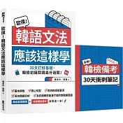 歐摸！韓語文法應該這樣學：30天打好基礎，韓檢初級閱讀高分過關！（首刷限定贈送別冊《合格！韓檢備考30天衝刺筆記》）