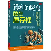 獲利的魔鬼藏在庫存裡：從網店經營，到公司採購、業務、財務、主管必學的訂貨與存貨技術。