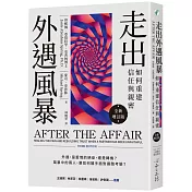 走出外遇風暴：如何重建信任與親密【全新增訂版】