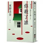你殺了誰（《新參者》加賀恭一郎系列最新作）