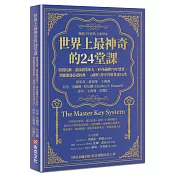 世界上最神奇的24堂課：啟發比爾．蓋茲創業原力，矽谷祕傳70年禁書，潛能激發必讀經典，「祕密」書中引用多達16次（暢銷百年經典 全新譯本）