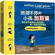 問個不停的小孩，加斯東1【建立孩子價值觀＆世界觀的第一本親子哲學繪本】：為什麼要上學？為什麼要聽話？出生之前我在哪兒？給爸媽的SEL情緒認知萬能解答書（3~12歲）(二版)