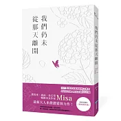 我們仍未從那天離開