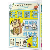 最有梗的諾貝爾獎教室 諾貝爾君與他的科學大前輩：自然科學篇