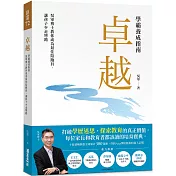 卓越：學霸養成指南，吳軍博士教你成為最佳陪跑員，讓孩子少走彎路