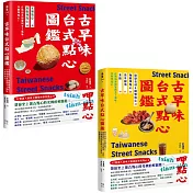 用點心認識台灣古早味（套書）：米製點心、澱粉類點心、原型食材&糖製點心、麵粉類點心、涼水甜湯、冰品，作夥呷點心！