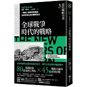 當代戰略全書3．全球戰爭時代的戰略：一戰和二戰時期的戰略，如何形塑之後的國際政治