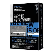 當代戰略全書5．後冷戰時代的戰略：美國主導的世界秩序與科技變革帶來的全新戰場