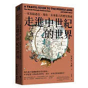 走進中世紀的世界：一本寫給過去、現在、未來旅人的歷史指南