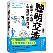 聰明交涉：不衝突，不吃虧，不被看輕的終極說話法