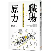 職場原力：化環境為助力，打造不被淘汰的職場競爭力