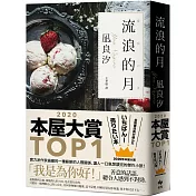 流浪的月：本屋大賞TOP1【暢銷經典版】