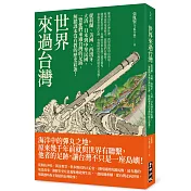 世界來過台灣：從荷蘭、美國、西班牙、大清、日本到中華民國，一覽他們來過台灣的足跡，解鎖課本沒有教的歷史彩蛋！