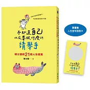 不知道自己以後要做什麼的請舉手：褚士瑩的21個人生提案