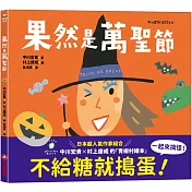 萬聖節還是要搗蛋才好玩！