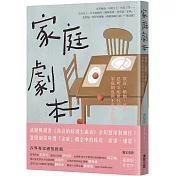 家庭劇本：教育、婚姻、勞動……思辨支配世代的家庭制度與不平等陷阱