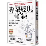 專業變現的修練：打磨個人品牌，輸出稀缺價值，幫自己進化成不可取代的頂尖人才與職場最大贏家