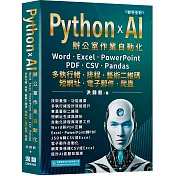 Python x AI辦公室作業自動化：Word、Excel、PowerPoint、PDF、CSV、Pandas-多執行緒、排程、藝術二維碼、短網址、電子郵件、爬蟲