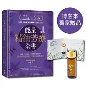 能量精油芳療全書：人類圖9大身心系統 ╳ 科學實證天然精油應用，對症改善情緒、疼痛的調理處方【博客來獨家 淨化天使—萊姆精油】