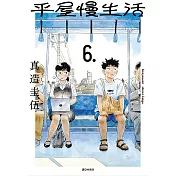 平屋慢生活(06)
