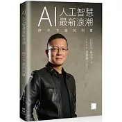 AI 人工智慧最新浪潮：停不下來的列車