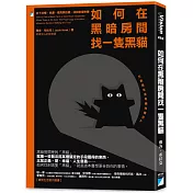 如何在黑暗房間找一隻黑貓：放下恐懼、焦慮、偏見與自戀，找回幸福快樂