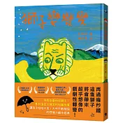 獅子變變變（「無厘頭之神」繪本大師、紫綬褒章得主──長新太經典代表作‧台灣首度出版）