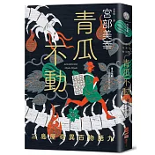 青瓜不動：三島屋奇異百物語九