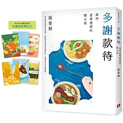 張曼娟獨家書封贈品版｜多謝款待