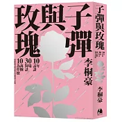 子彈與玫瑰：十年訪談，三十場對話，十萬個為什麼