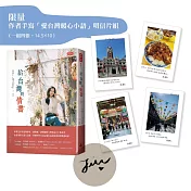 給台灣的情書【親簽版】（附「愛台灣暖心小語」明信片組）