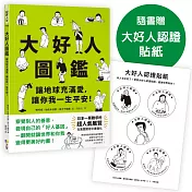 大好人圖鑑【隨書贈大好人認證貼紙】：讓地球充滿愛，讓你我一生平安！