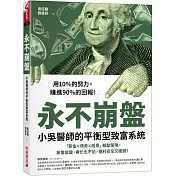 永不崩盤：小吳醫生的平衡型致富系統 「黃金X債券X股票」輪動策略，無懼崩盤，再忙也不怕，獲利安全又穩健！