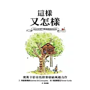 這樣又怎樣