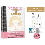 一個人的人生未爆彈