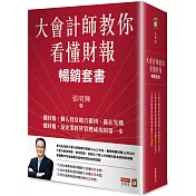 大會計師教你看懂財報暢銷套書（《大會計師教你從財報數字看懂經營本質》《大會計師教你從財報數字看懂產業本質》《大會計師教你從財報看懂投資本質》三書）