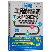 開箱工程師腦洞大開的日常：提早練功打底、把技能樹升級，讓科技業大廠都搶著要你