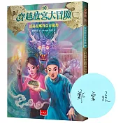 穿越故宮大冒險10：掐絲琺瑯寶盒青龍劫（全臺限量作者簽名版）