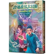 穿越故宮大冒險10：掐絲琺瑯寶盒青龍劫