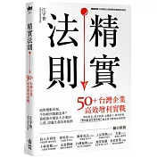 精實法則：50+台灣企業高效增利實戰