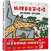 狐狸爸爸笑嘻嘻（宮西達也和孩子談轉念的力量）