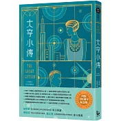 大亨小傳【出版100週年紀念版】