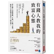 有錢人教我的致富心態：學有錢人這樣想錢、生錢、存錢、花錢，他從月光族變身資產3億富翁！