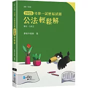 公法輕鬆解：司律一試歷屆試題