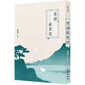 慢讀蘇東坡