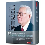 張忠謀自傳：下冊 一九六四 ── 二〇一八