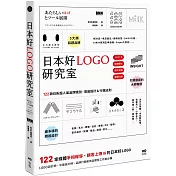 日本好LOGO研究室：122款媒體報導、顧客上傳IG的日系品牌識別、周邊設計&行銷法則